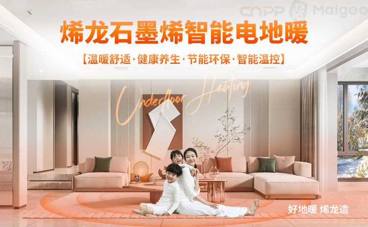烯龍石墨烯地暖 品牌革新與智能研發(fā)的領(lǐng)航者