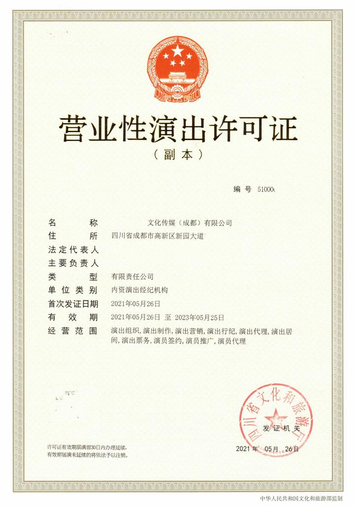 成都市武侯區營業性文藝表演許可證新申請指南與演出牌照解析